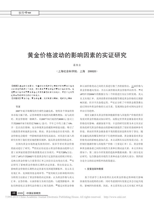 黄金价格波动的影响因素的实证研究_梁维全