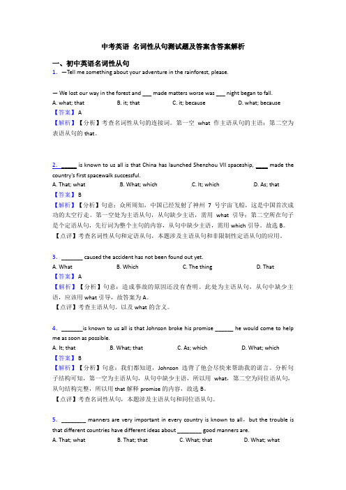 中考英语 名词性从句测试题及答案含答案解析