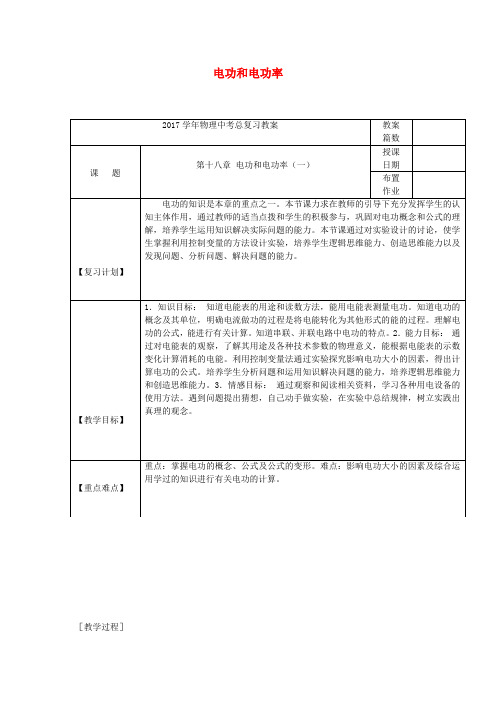 精品中考物理第一轮复习第十八章电功和电功率教案word版