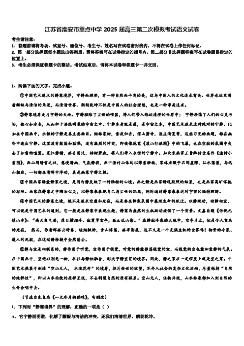 江苏省淮安市重点中学2025届高三第二次模拟考试语文试卷含解析