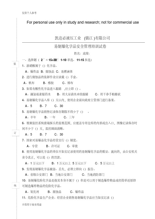 易制爆化学品安全管理培训试卷