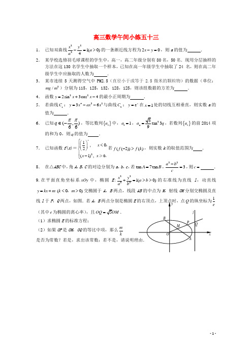 江苏省建陵高级中学高三数学午间小练53 苏教版
