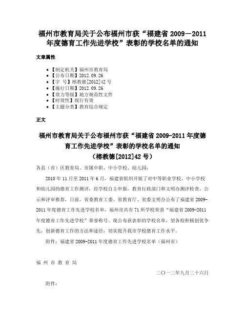 福州市教育局关于公布福州市获“福建省2009―2011年度德育工作先进学校”表彰的学校名单的通知