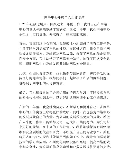 网络中心年终个人工作总结