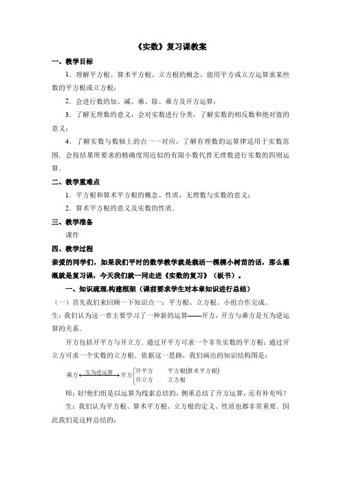 人教版七年级数学下册第6章实数复习课课程教学设计