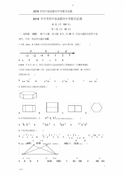 2018四川成都市中考数学试题含答案与解析