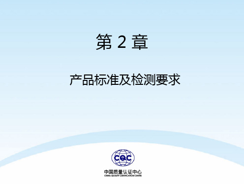 低压成套开关设备CCC(3C)认证培训资料(第二章)