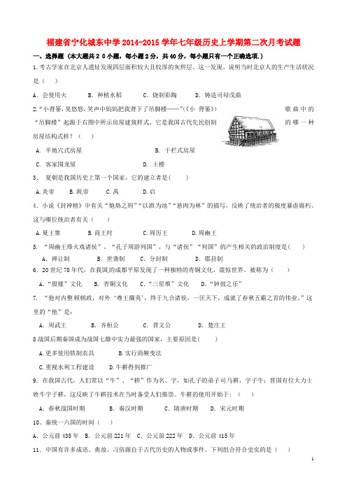 福建省宁化城东中学2014-2015学年七年级历史上学期第二次月考试题(无答案)