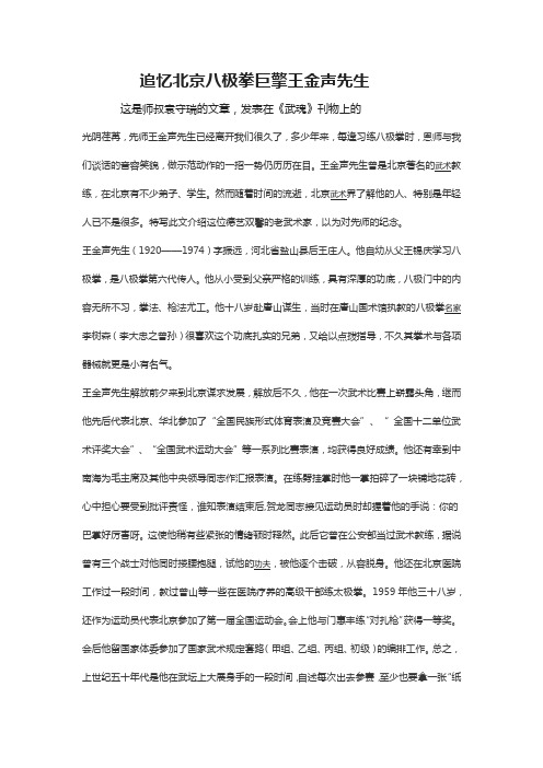 追忆北京八极拳巨擎王金声先生