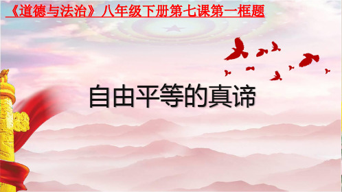 部编版八年级道德与法治下册教学课件7.1自由平等的真谛(共26张PPT)