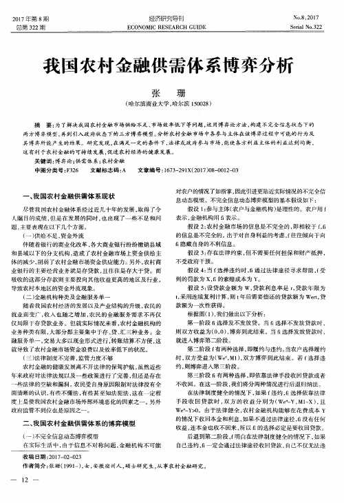 我国农村金融供需体系博弈分析