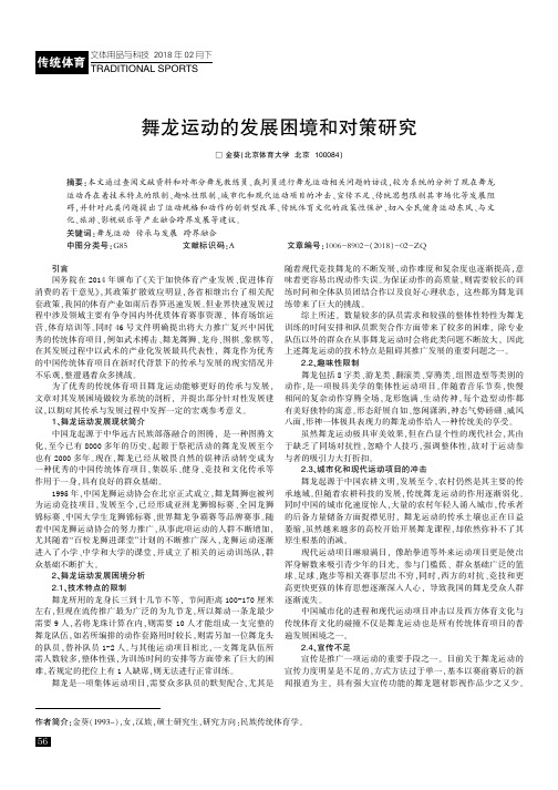 舞龙运动的发展困境和对策研究