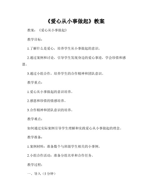 《爱心从小事做起》教案