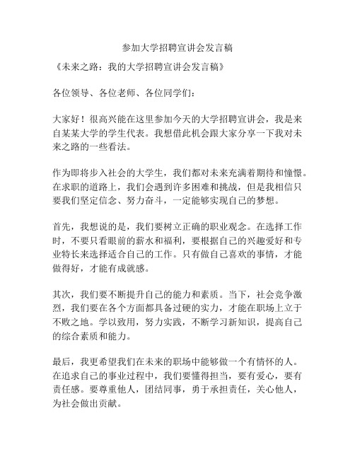 参加大学招聘宣讲会发言稿