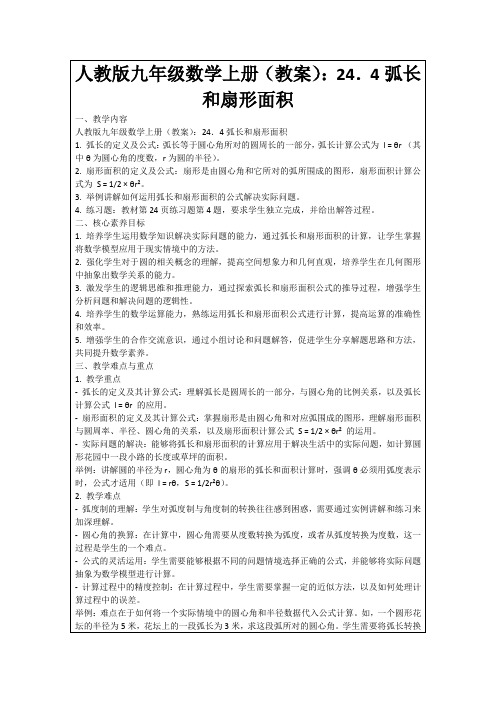 人教版九年级数学上册(教案)：24.4弧长和扇形面积