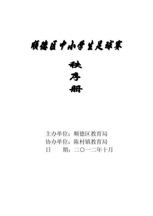 12年区中小学生足球赛秩序册