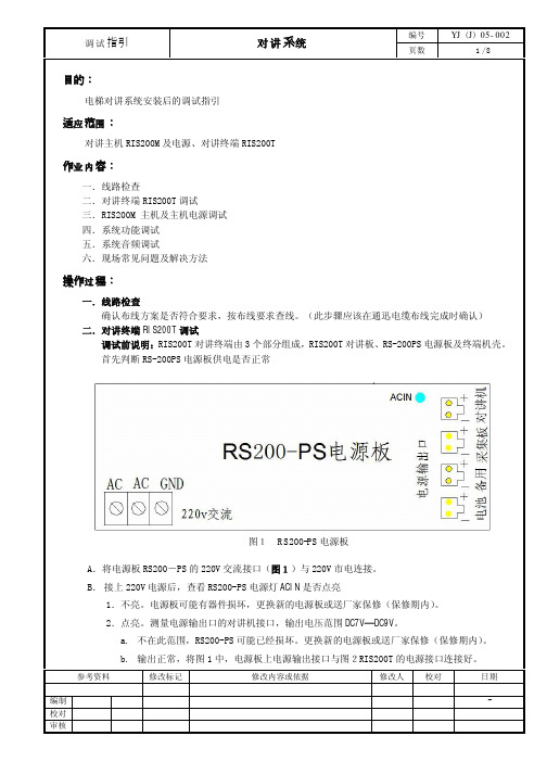 日立对讲主机ris200m及电源、对讲终端ris200t调试指引