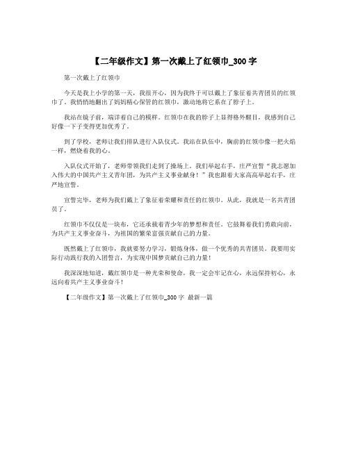 【二年级作文】第一次戴上了红领巾_300字