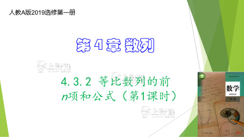 高一数学人教A版2019选择性必修第二册课件432等比数列的前n项和公式(第1课时)