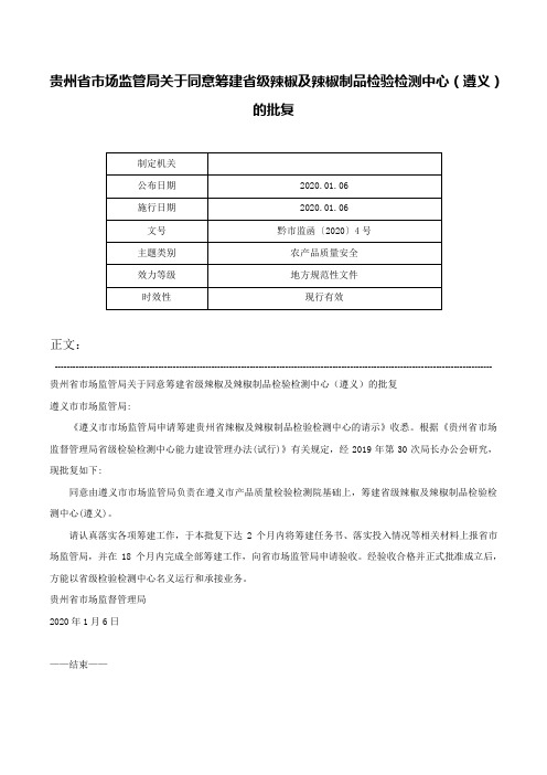 贵州省市场监管局关于同意筹建省级辣椒及辣椒制品检验检测中心（遵义）的批复-黔市监函〔2020〕4号