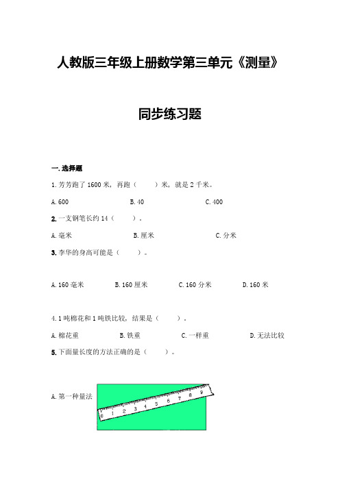 人教版三年级上册数学第三单元《测量》同步练习题标准卷