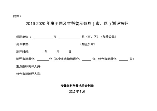 2012020年全国及科普示范区测评指标