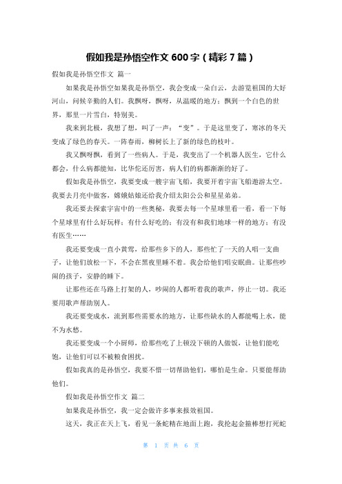 假如我是孙悟空作文600字(精彩7篇)