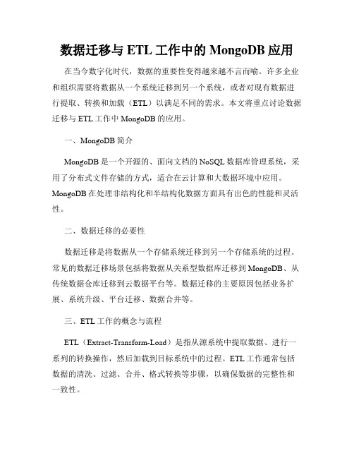 数据迁移与ETL工作中的MongoDB应用