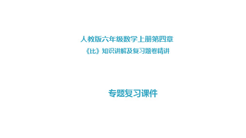 人教版六年级数学上册第四章《比》复习卷