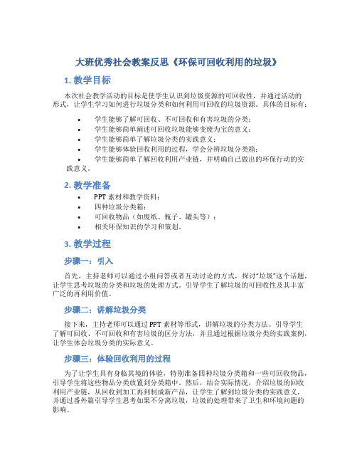 大班优秀社会教案反思《环保可回收利用的垃圾》