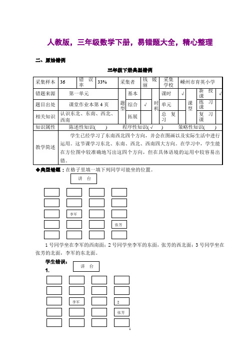 人教版,三年级数学下册,易错题大全,精心整理