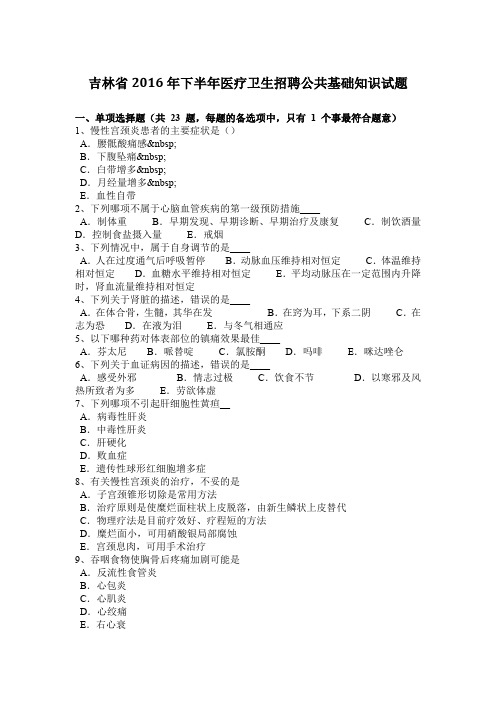 吉林省2016年下半年医疗卫生招聘公共基础知识试题