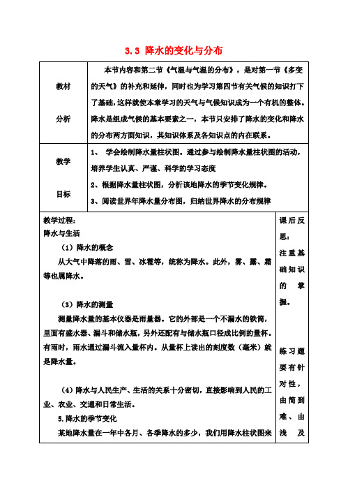 七年级地理上册3.3降水的变化与分布教案3(新版)新人教版