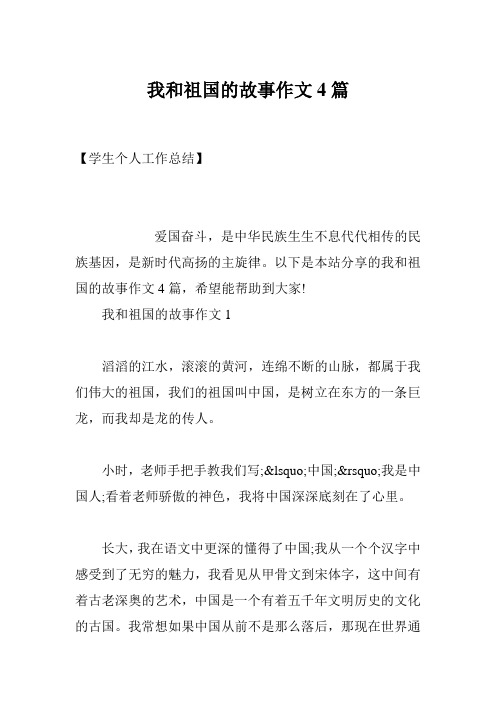 我和祖国的故事作文4篇