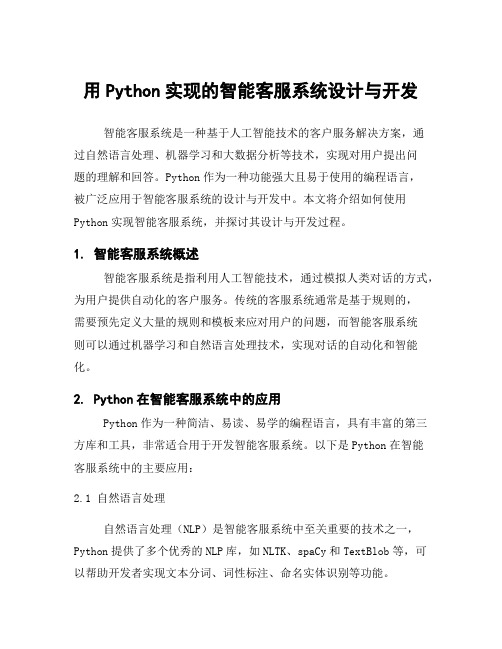 用Python实现的智能客服系统设计与开发