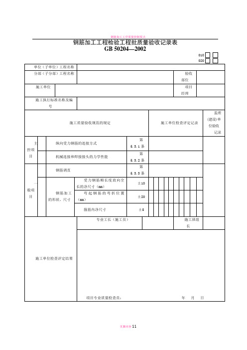 钢筋加工工程检验工程批质量验收记录表