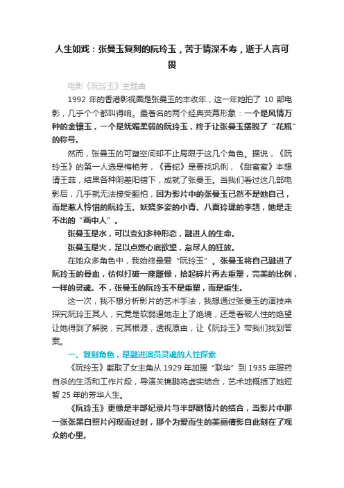 人生如戏：张曼玉复刻的阮玲玉，苦于情深不寿，逝于人言可畏