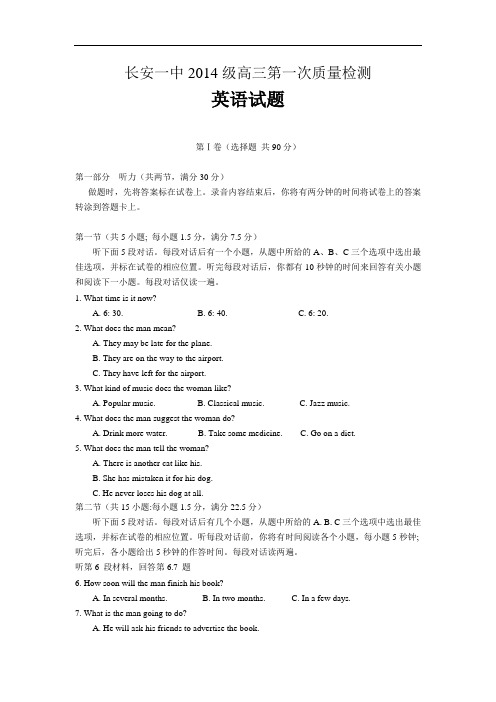 2016届陕西省西安市长安区第一中学高三上学期第一次质量检测英语试题