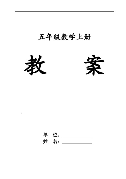 人教版五年级上册数学教案设计全册