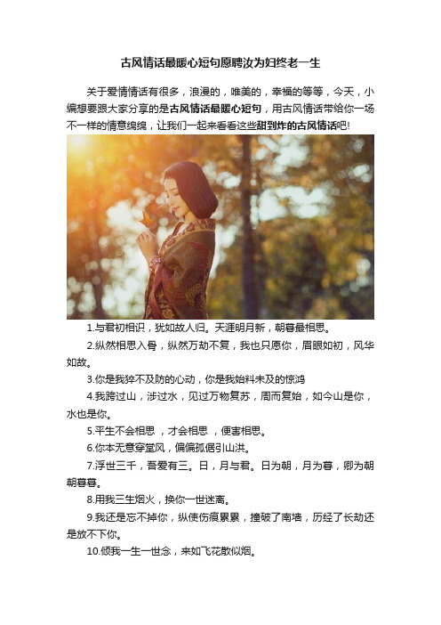 古风情话最暖心短句愿聘汝为妇终老一生