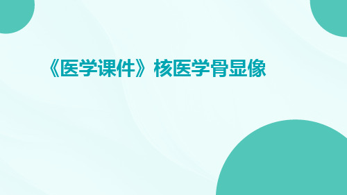 (医学课件)核医学骨显像