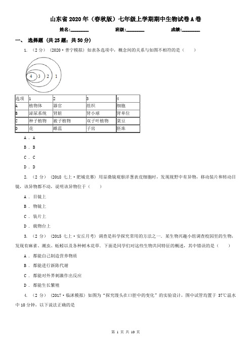 山东省2020年(春秋版)七年级上学期期中生物试卷A卷