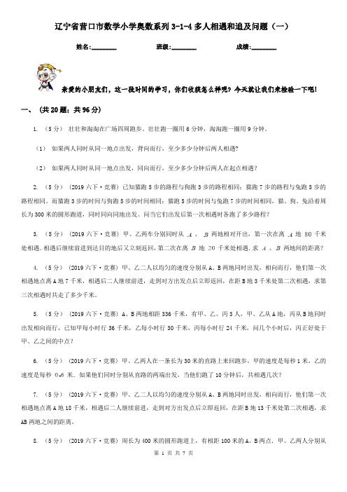 辽宁省营口市数学小学奥数系列3-1-4多人相遇和追及问题(一)