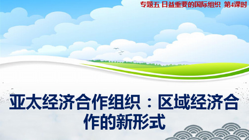 高中政治选修3优质课件5：5.4 亚太经济合作组织：区域经济合作的新形式