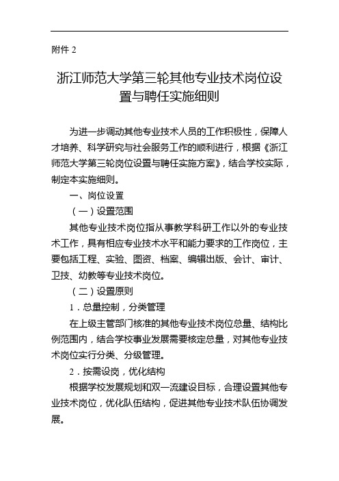 浙江师范大学第三轮其他专业技术岗位设置与聘任实施细则