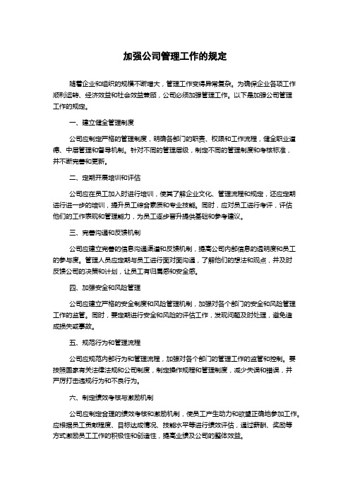 加强公司管理工作的规定