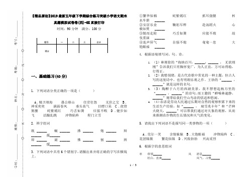 【精品原创】2019最新五年级下学期综合练习突破小学语文期末真题模拟试卷卷(四)-8K直接打印