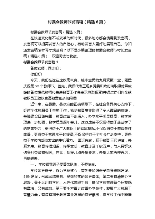 村委会教师节发言稿（精选6篇）