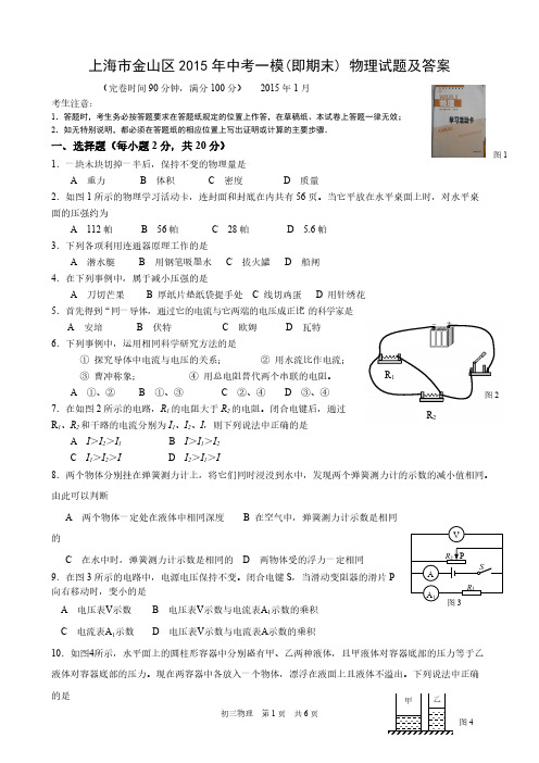 上海市金山区2015年中考一模(即期末)_物理试题及答案-推荐下载