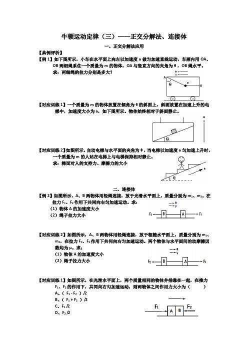 牛顿运动定律(三)正交分解法、连接体